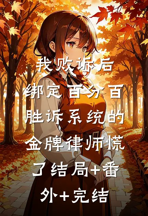 我败诉后，绑定百分百胜诉系统的金牌律师慌了结局+番外+完结