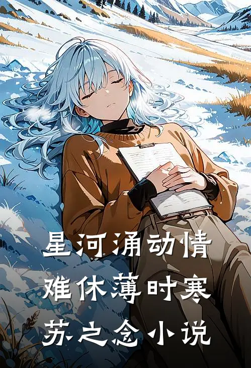 星河涌动情难休薄时寒苏之念小说