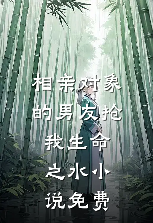 相亲对象的男友抢我生命之水小说免费