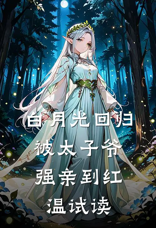 白月光回归，被太子爷强亲到红温试读