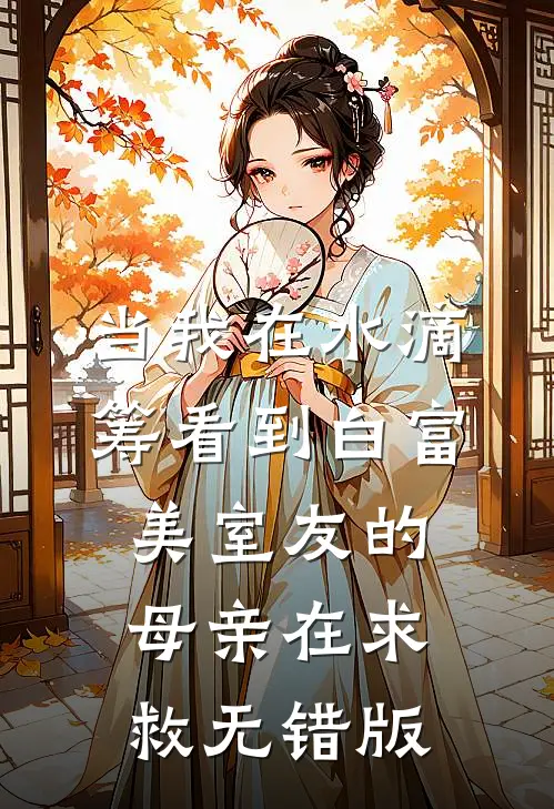 当我在水滴筹看到白富美室友的母亲在求救无错版