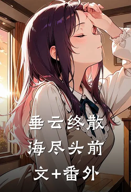 垂云终散海尽头前文+番外