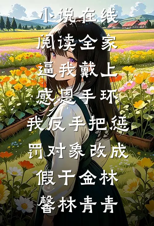 失控，婚婚欲睡黎沁沈域森无删减+无广告