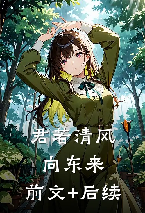 君若清风向东来:前文+后续