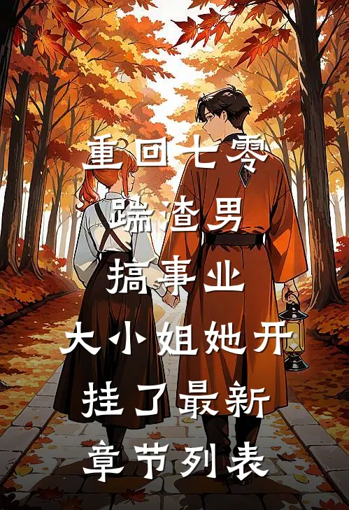 重回七零：踹渣男搞事业，大小姐她开挂了最新章节列表