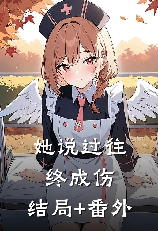 她说过往终成伤:结局+番外