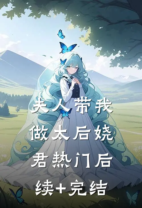 夫人带我做太后娆君热门后续+完结