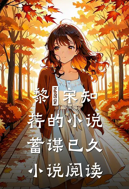 黎璟宋知荇的小说蓄谋已久小说阅读