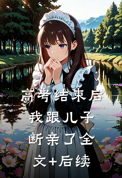 高考结束后，我跟儿子断亲了全文+后续