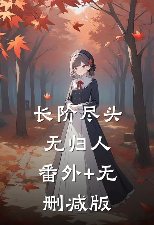 长阶尽头无归人:番外+无删减版
