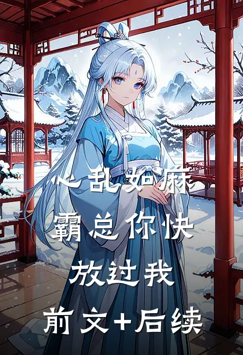 心乱如麻，霸总你快放过我:前文+后续