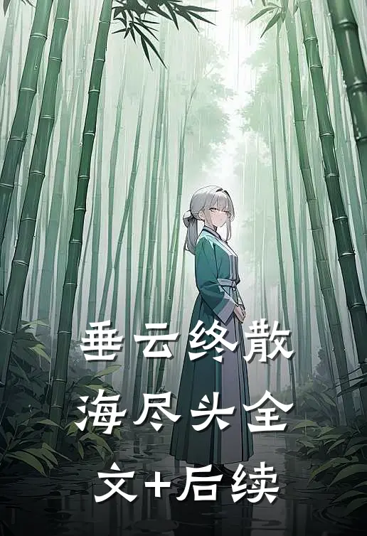 垂云终散海尽头全文+后续