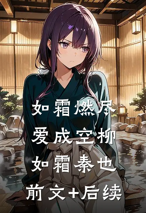 如霜燃尽爱成空柳如霜秦也:前文+后续