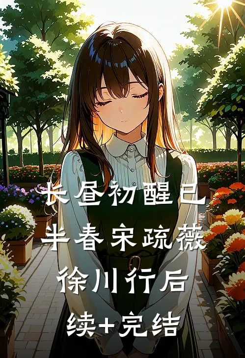 长昼初醒已半春宋疏薇徐川行后续+完结