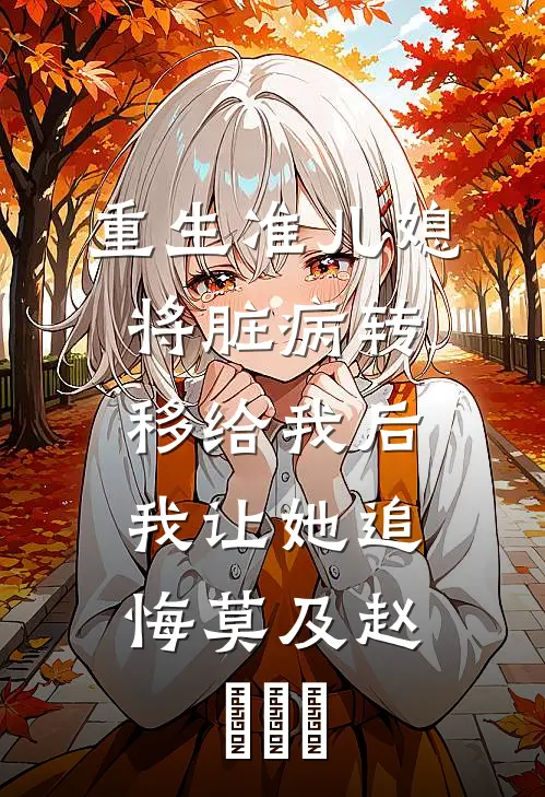 重生准儿媳将脏病转移给我后，我让她追悔莫及赵玥玥玥