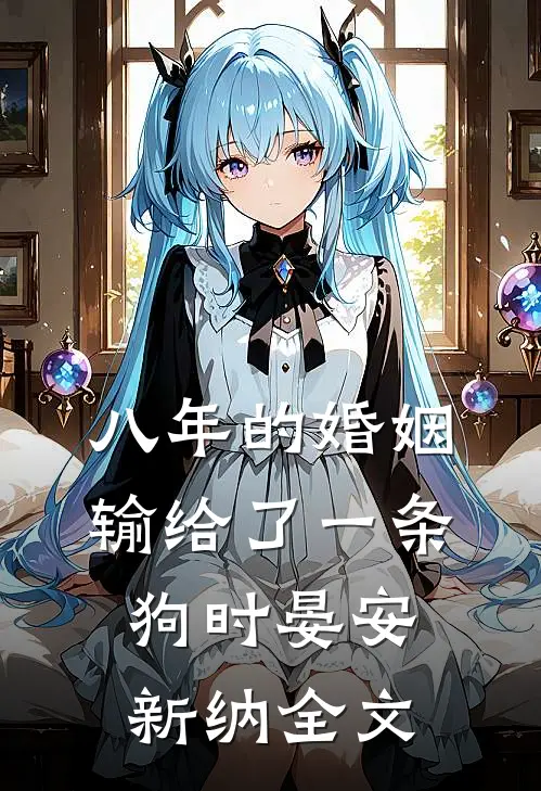 八年的婚姻输给了一条狗时晏安新纳全文