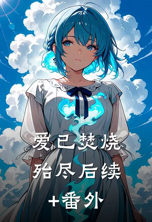 爱已焚烧殆尽后续+番外