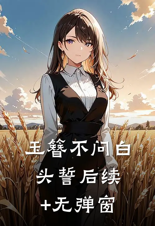 玉簪不问白头誓后续+无弹窗