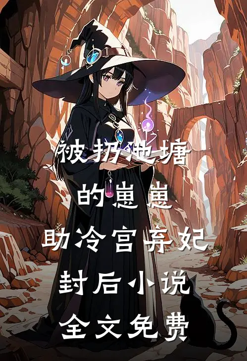 被扔池塘的崽崽，助冷宫弃妃封后小说全文免费