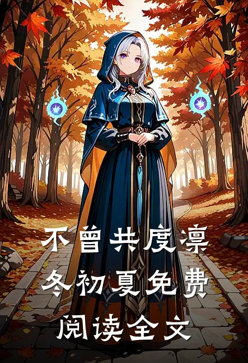 不曾共度凛冬初夏免费阅读全文