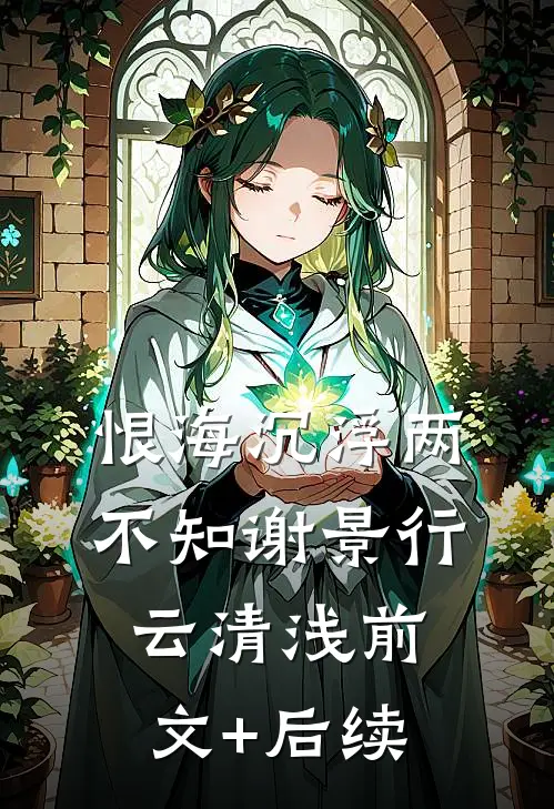 恨海沉浮两不知谢景行云清浅前文+后续