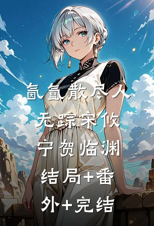 氤氲散尽人无踪宋攸宁贺临渊结局+番外+完结