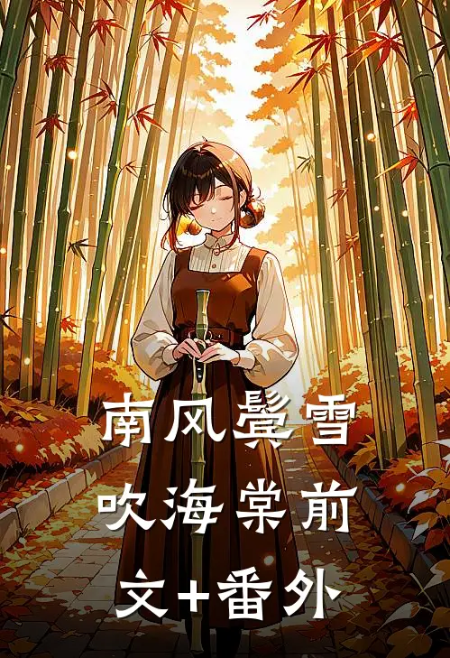 南风鬓雪吹海棠前文+番外
