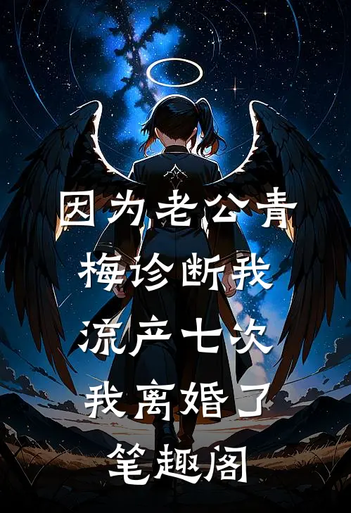 因为老公青梅诊断我流产七次，我离婚了笔趣阁