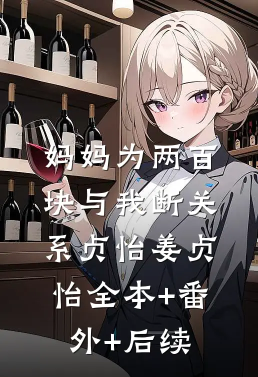 妈妈为两百块与我断关系贞怡姜贞怡全本+番外+后续