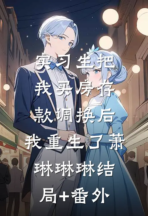 实习生把我买房存款调换后，我重生了萧琳琳琳结局+番外