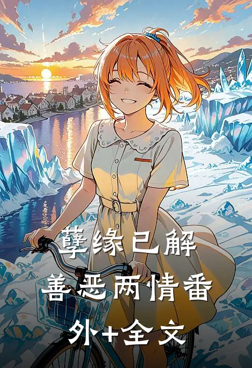 孽缘已解，善恶两情(番外)+(全文)