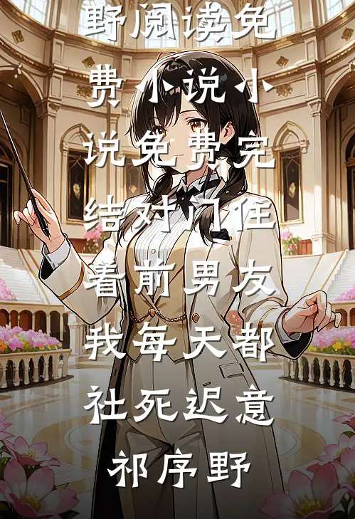 来时春日酒，归去雪满头在线阅读全本阅读