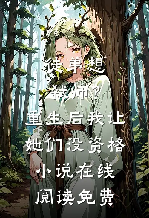徒弟想弑师？重生后我让她们没资格小说在线阅读免费
