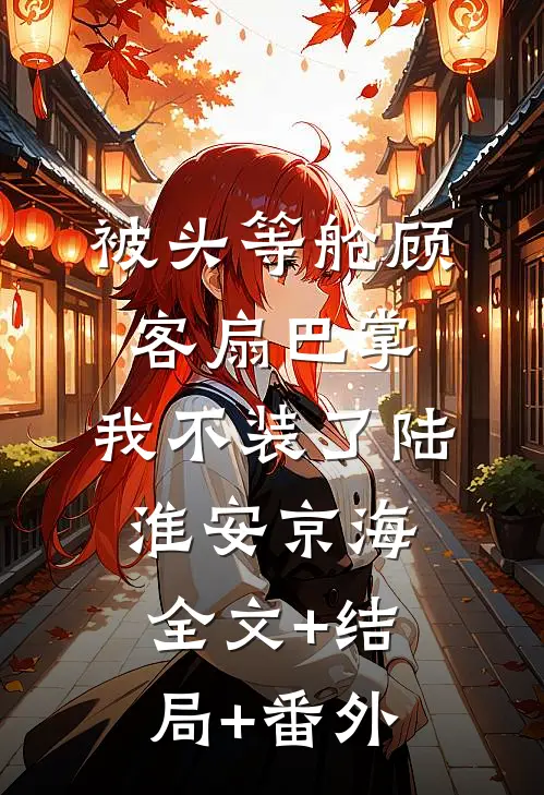 被头等舱顾客扇巴掌，我不装了陆淮安京海全文+结局+番外