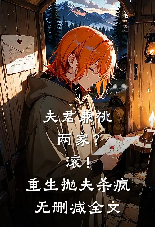 夫君兼祧两家？滚！重生抛夫杀疯无删减全文