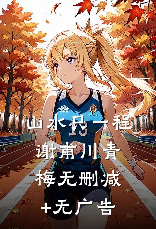 山水只一程谢甫川青梅无删减+无广告