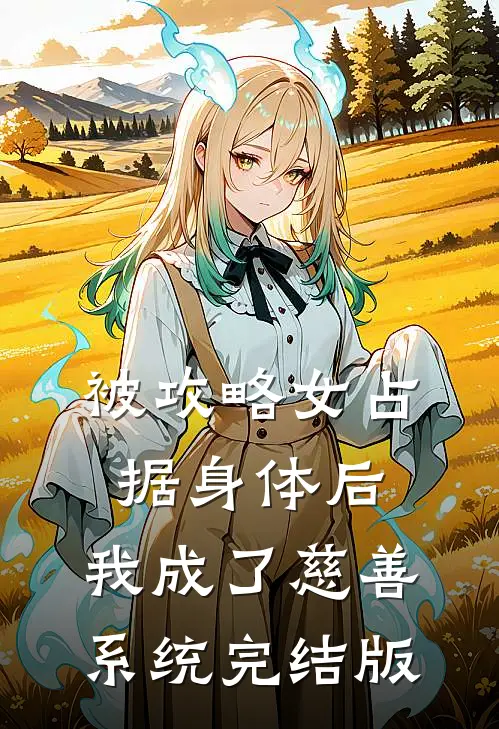 被攻略女占据身体后，我成了慈善系统完结版
