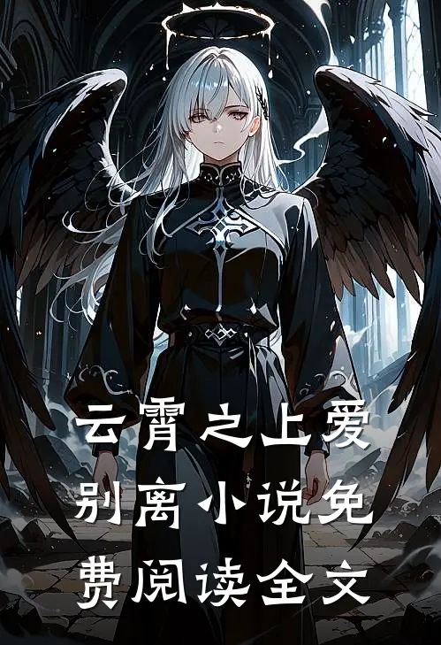 云霄之上爱别离小说免费阅读全文