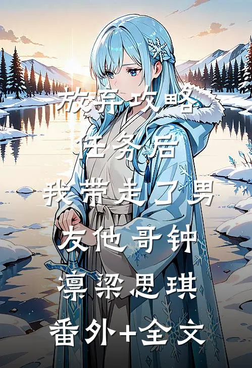 放弃攻略任务后，我带走了男友他哥钟凛梁思琪:(番外)+(全文)