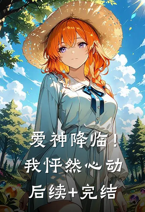 爱神降临！我怦然心动后续+完结