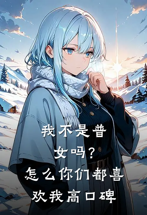 我不是普女吗？怎么你们都喜欢我高口碑