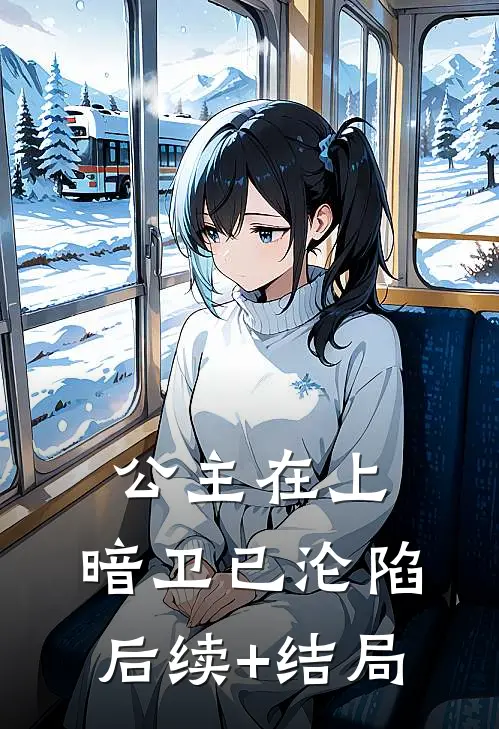 公主在上，暗卫已沦陷后续+结局