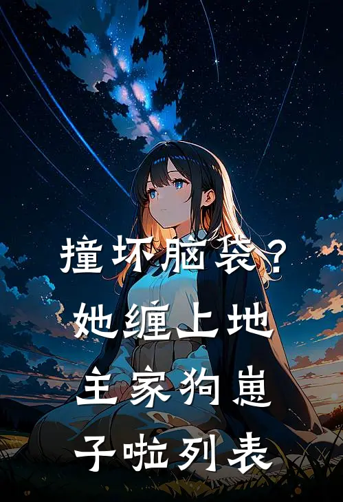 撞坏脑袋？她缠上地主家狗崽子啦列表