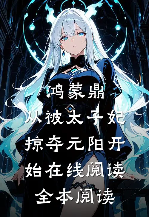 重生后，我选唢呐称女帝的小说