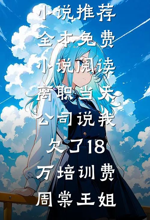 皇兄要将我送去和亲？那就将他送过去全文免费阅读
