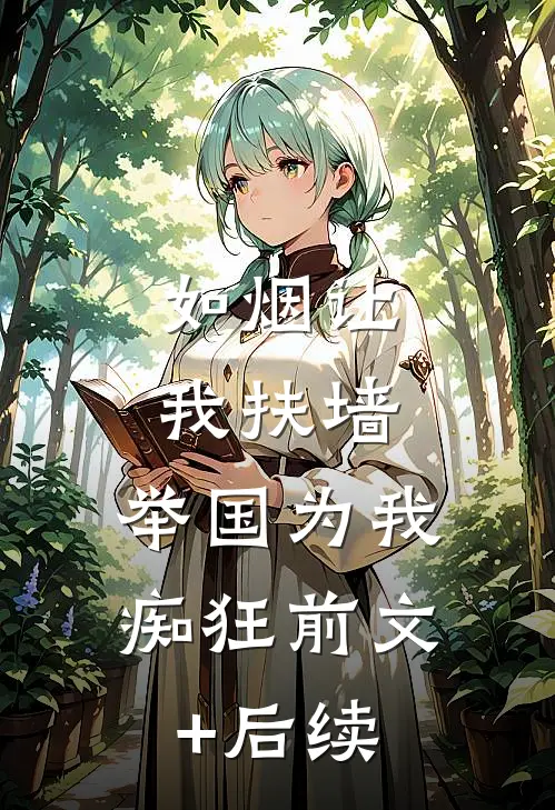 如烟让我扶墙，举国为我痴狂前文+后续