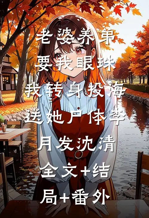 老婆养弟要我眼珠，我转身投海送她尸体李月发沈清全文+结局+番外