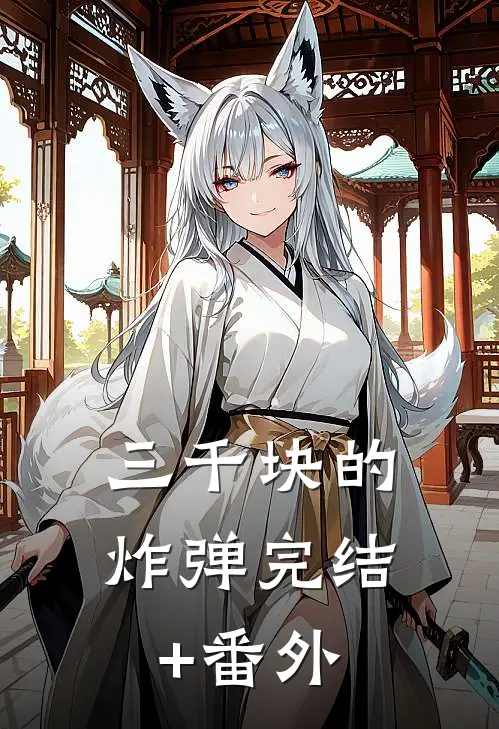 三千块的炸弹完结+番外