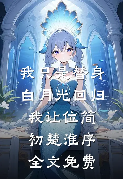 我只是替身，白月光回归我让位简初楚淮序全文免费