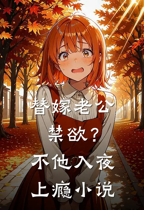 替嫁老公禁欲？不，他入夜上瘾小说